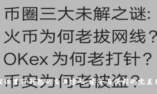 如何设置TP钱包的交易密码：安全与便利的完美结合