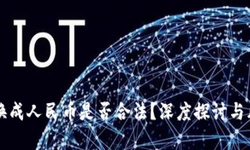 虚拟币换成人民币是否合法？深度探讨与风险解析