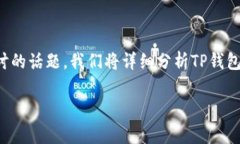 关于TP钱包的安全性和潜在风险，其实这是一个非