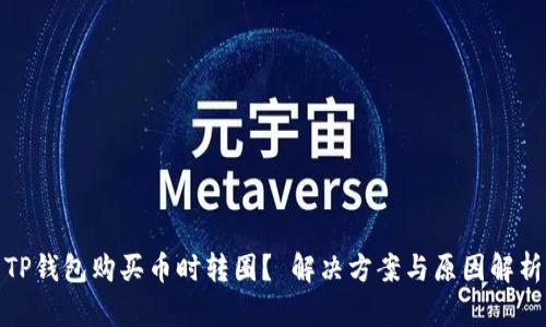 TP钱包购买币时转圈？ 解决方案与原因解析