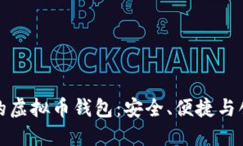 构建属于自己的虚拟币钱包：安全、便捷与创新的完美结合