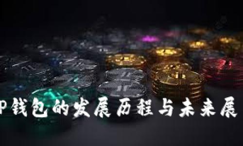 TP钱包的发展历程与未来展望