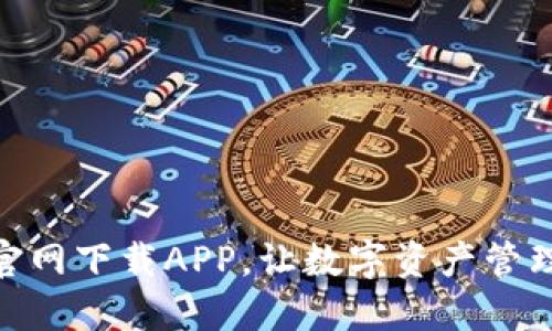 TP钱包官网下载APP，让数字资产管理更便捷