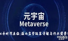 虚拟币时代来临：国内监管政策详解与行业前景