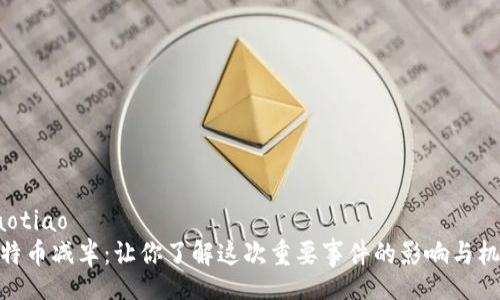 jiaotiao
比特币减半：让你了解这次重要事件的影响与机会
