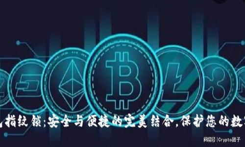 TP钱包指纹锁：安全与便捷的完美结合，保护您的数字资产