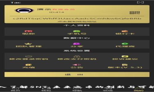 深入了解SNT：未来之币的创新与可能性