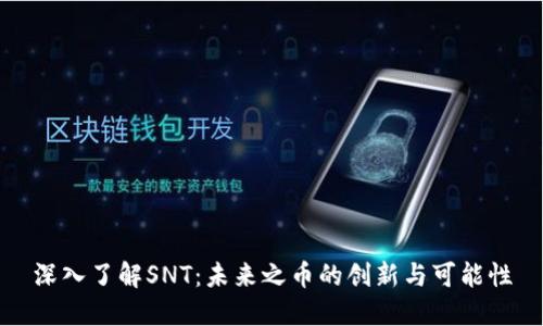 深入了解SNT：未来之币的创新与可能性