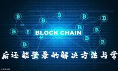 TP钱包卸载后还能登录的解决方法与常见问题解答