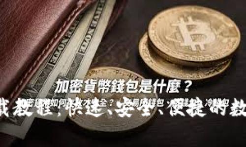 BitKeep钱包下载教程：快速、安全、便捷的数字货币钱包选择