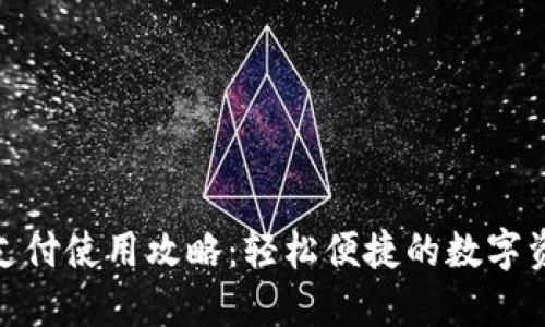 TP钱包免密支付使用攻略：轻松便捷的数字资产管理体验