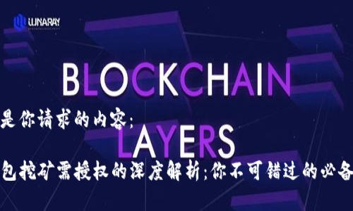 以下是你请求的内容：

TP钱包挖矿需授权的深度解析：你不可错过的必备知识