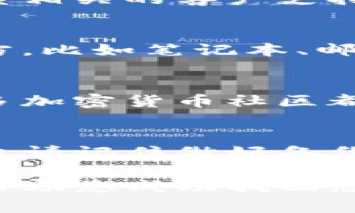 找回您的TP钱包，需要遵循一些步骤和技巧。首先，这个过程可能与您使用的钱包类型和您是否备份了您的私钥或助记词有关。接下来，我将逐步为您提供详细的信息和指南，帮助您找回丢失的TP钱包。

第一步：确认钱包类型
市面上的TP钱包有多种类型。是否是硬件钱包、软件钱包或者是手机应用？首先，您需要明确您使用的是哪一种钱包，这将直接影响您后续的找回过程。如果是硬件钱包，您需要确保设备仍然能够正常工作；而软件钱包或手机应用则可能需要访问您的设备或者相关的应用程序。

第二步：检查备份信息
找回TP钱包的关键在于是否有备份。一些用户在创建钱包时会得到一组助记词，这是找回钱包的救命稻草。如果您在创建钱包时有记录下这些助记词，或是私钥信息，那么请尽快查找这些信息。在找回钱包的过程中，助记词或私钥极为重要，因为他们能帮助您恢复对资金的控制。

第三步：使用助记词或私钥进行恢复
如果您找到了助记词或者私钥，接下来的步骤会相对简单。打开您的TP钱包应用，选择“恢复钱包”或“导入钱包”的选项。按照提示输入您的助记词或私钥，系统将自动识别并恢复您的钱包。务必保证在输入这些信息时网络环境的安全，以避免信息泄露。

第四步：确认资金情况
成功恢复钱包后，您应该第一时间检查您的账户余额和最近的交易记录。确保所有的资金都安全无恙。如果发现任何异常，及时联系相关的客户支持或客服中心。如果您使用的是第三方交易平台，也要保持联系以确保您的资金安全。

第五步：采取安全措施
钱包恢复后，请务必采取一些安全措施以保护您的资产。首先，确保您对助记词和私钥进行安全存储，不要将其保存在不安全的地方，比如笔记本、邮件、社交平台等。可以考虑使用密码管理工具来记录重要信息，或者将其纸质化并放在一个安全的地方。

额外帮助和资源
如果您在这个过程中遇到了困难，或是对钱包的恢复不太熟悉，可以查阅相关的在线指南，或者在社交媒体和论坛上寻求帮助。许多加密货币社区都乐于提供支持，您可以在这些平台上找到和您有相同经历的人，获取解决方案和建议。

结语
找回你的TP钱包虽然可能需要一些时间和耐心，但只要您遵循上述步骤，通常都是能够顺利完成的。在未来使用加密货币钱包时，也请记住做好备份，以免在类似的情况下造成不必要的麻烦。

找到或恢复TP钱包并不是一件简单的事情，但只要您保持冷静，并按部就班地操作，最终一定能找到解决办法。希望这些信息能够帮助您成功找回您的TP钱包！