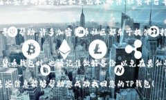 找回您的TP钱包，需要遵循一些步骤和技巧。首先