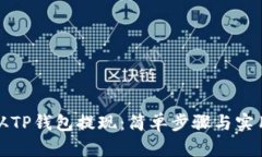 如何从TP钱包提现：简单步骤与实用技巧