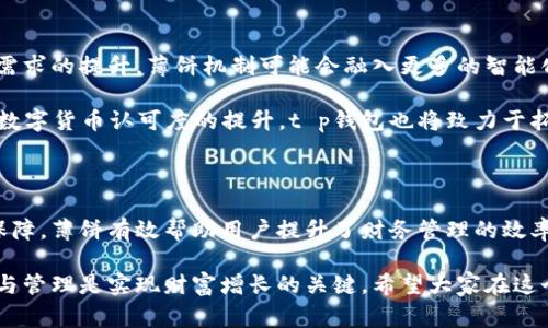 薄饼（也称为薄饼机制）在t p钱包内是一个非常重要的概念，它在整个钱包的功能和用户体验中发挥着关键作用。t p钱包是一种数字货币钱包，支持多种加密货币的存储与交易。而薄饼则是指在使用这一钱包过程中，帮助用户更轻松地管理资产、完成交易、获取奖励的一种独特机制。

薄饼的基本概念

薄饼的基本概念可以理解为一种资产管理和分配策略。通过这一机制，t p钱包能够有效地将用户的持有资产进行分类与管理，确保用户的数字资产配置更加合理，同时提高用户的交互体验。

薄饼的创新之处在于它允许用户通过不同的方式来“分配”他们的资产。比如，用户可以选择将一部分资金用于交易，另一部分用于收益生成，而这一切都在一个干净、简洁的界面内完成。这种灵活性使得t p钱包在激烈的市场竞争中脱颖而出。

薄饼的创新点

t p钱包的薄饼机制的创新点在于它综合了多种用户需求与市场趋势，旨在提供更好的资产管理解决方案。具体而言，薄饼具有以下几个创新特点：

ul
  listrong用户友好的界面：/strong薄饼在用户界面设计上采用了直观的布局，保证用户可以轻松找到所需功能，简化操作流程。/li
  listrong智能资产分配：/strong薄饼根据用户的交易历史与资产组合，智能推荐合理的资金分配策略，帮助用户实现资产增值。/li
  listrong实时数据更新：/strong薄饼支持实时市场数据更新，让用户随时随地掌握各类资产的市场走势，做出及时的投资决策。/li
  listrong更高的安全性：/strong薄饼机制在安全性上进行了多重加固，确保用户的资产安全，减少被盗风险。/li
/ul

薄饼在用户体验中的作用

薄饼机制的引入，不仅极大提升了t p钱包的功能性，而且还提升了整体用户体验。在传统数字资产管理中，用户常常面临着分散管理和信息繁杂的问题。而薄饼的机制正好解决了这一痛点。

用户在使用钱包时，可以通过薄饼机制快速了解自己的资产状态、交易记录、收益情况，这种透明度使得用户对自己的财务状况有更清晰的认识。此外，透过智能化的推荐系统，用户可以及时调整自身的投资策略，最大化他们的收益。

如何使用t p钱包的薄饼

使用t p钱包的薄饼机制相对简单。用户只需遵循以下几个步骤，即可轻松享受这一创新功能带来的便利：

ol
  listrong注册账号：/strong用户首先需要在t p钱包平台注册一个账号，这可以通过网站或移动应用完成。/li
  listrong绑定数字资产：/strong完成注册后，用户需要将自己的数字资产（如比特币、以太坊等）绑定到钱包中，确保所有资产都能在薄饼机制下进行管理。/li
  listrong设置资产策略：/strong通过系统的智能推荐，用户可以选择适合自己的资产配置策略，这包括交易、储蓄、投资等多种方式。/li
  listrong监控和调整：/strong用户可以在使用过程中实时监控自己资产的表现，随时根据市场变动及个人需求进行调整。/li
/ol

薄饼的未来展望

随着数字货币的日益普及，t p钱包的薄饼机制将继续演化，以满足用户不断变化的需求。未来，随着科技的进步与用户需求的提升，薄饼机制可能会融入更多的智能化元素，如人工智能算法、区块链技术的深度结合等。

这种变化将让用户体验到更高效的资产管理方式，在瞬息万变的数字货币市场中保持竞争力。此外，随着全球范围内对数字货币认可度的提升，t p钱包也将致力于拓展更多的功能和服务，确保用户能够轻松、安全地在数字经济中游刃有余。

总结

t p钱包的薄饼机制，无疑是其在数字货币钱包界的一大创新。通过智能化的资产管理、用户友好的界面和高安全性的保障，薄饼有效帮助用户提升了财务管理的效率。随着这一机制的不断发展，未来的薄饼将会为用户带来更多惊喜与便利。

在数字经济的浪潮中，了解并善用t p钱包的薄饼机制，将是每一位投资者获得成功的重要一步。记住，正确的资产配置与管理是实现财富增长的关键。希望大家在这个充满机遇的数字时代，能够充分利用好t p钱包，让自己的财富在薄饼机制的助力下稳步增长。