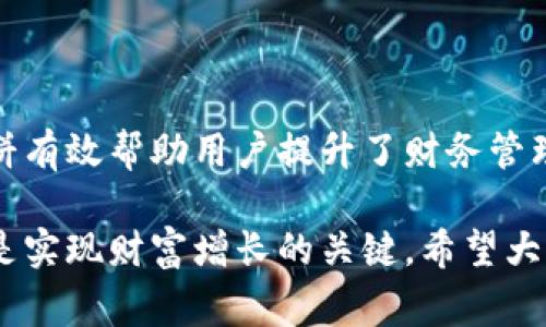 薄饼（也称为薄饼机制）在t p钱包内是一个非常重要的概念，它在整个钱包的功能和用户体验中发挥着关键作用。t p钱包是一种数字货币钱包，支持多种加密货币的存储与交易。而薄饼则是指在使用这一钱包过程中，帮助用户更轻松地管理资产、完成交易、获取奖励的一种独特机制。

薄饼的基本概念

薄饼的基本概念可以理解为一种资产管理和分配策略。通过这一机制，t p钱包能够有效地将用户的持有资产进行分类与管理，确保用户的数字资产配置更加合理，同时提高用户的交互体验。

薄饼的创新之处在于它允许用户通过不同的方式来“分配”他们的资产。比如，用户可以选择将一部分资金用于交易，另一部分用于收益生成，而这一切都在一个干净、简洁的界面内完成。这种灵活性使得t p钱包在激烈的市场竞争中脱颖而出。

薄饼的创新点

t p钱包的薄饼机制的创新点在于它综合了多种用户需求与市场趋势，旨在提供更好的资产管理解决方案。具体而言，薄饼具有以下几个创新特点：

ul
  listrong用户友好的界面：/strong薄饼在用户界面设计上采用了直观的布局，保证用户可以轻松找到所需功能，简化操作流程。/li
  listrong智能资产分配：/strong薄饼根据用户的交易历史与资产组合，智能推荐合理的资金分配策略，帮助用户实现资产增值。/li
  listrong实时数据更新：/strong薄饼支持实时市场数据更新，让用户随时随地掌握各类资产的市场走势，做出及时的投资决策。/li
  listrong更高的安全性：/strong薄饼机制在安全性上进行了多重加固，确保用户的资产安全，减少被盗风险。/li
/ul

薄饼在用户体验中的作用

薄饼机制的引入，不仅极大提升了t p钱包的功能性，而且还提升了整体用户体验。在传统数字资产管理中，用户常常面临着分散管理和信息繁杂的问题。而薄饼的机制正好解决了这一痛点。

用户在使用钱包时，可以通过薄饼机制快速了解自己的资产状态、交易记录、收益情况，这种透明度使得用户对自己的财务状况有更清晰的认识。此外，透过智能化的推荐系统，用户可以及时调整自身的投资策略，最大化他们的收益。

如何使用t p钱包的薄饼

使用t p钱包的薄饼机制相对简单。用户只需遵循以下几个步骤，即可轻松享受这一创新功能带来的便利：

ol
  listrong注册账号：/strong用户首先需要在t p钱包平台注册一个账号，这可以通过网站或移动应用完成。/li
  listrong绑定数字资产：/strong完成注册后，用户需要将自己的数字资产（如比特币、以太坊等）绑定到钱包中，确保所有资产都能在薄饼机制下进行管理。/li
  listrong设置资产策略：/strong通过系统的智能推荐，用户可以选择适合自己的资产配置策略，这包括交易、储蓄、投资等多种方式。/li
  listrong监控和调整：/strong用户可以在使用过程中实时监控自己资产的表现，随时根据市场变动及个人需求进行调整。/li
/ol

薄饼的未来展望

随着数字货币的日益普及，t p钱包的薄饼机制将继续演化，以满足用户不断变化的需求。未来，随着科技的进步与用户需求的提升，薄饼机制可能会融入更多的智能化元素，如人工智能算法、区块链技术的深度结合等。

这种变化将让用户体验到更高效的资产管理方式，在瞬息万变的数字货币市场中保持竞争力。此外，随着全球范围内对数字货币认可度的提升，t p钱包也将致力于拓展更多的功能和服务，确保用户能够轻松、安全地在数字经济中游刃有余。

总结

t p钱包的薄饼机制，无疑是其在数字货币钱包界的一大创新。通过智能化的资产管理、用户友好的界面和高安全性的保障，薄饼有效帮助用户提升了财务管理的效率。随着这一机制的不断发展，未来的薄饼将会为用户带来更多惊喜与便利。

在数字经济的浪潮中，了解并善用t p钱包的薄饼机制，将是每一位投资者获得成功的重要一步。记住，正确的资产配置与管理是实现财富增长的关键。希望大家在这个充满机遇的数字时代，能够充分利用好t p钱包，让自己的财富在薄饼机制的助力下稳步增长。