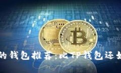 2023年最好用的钱包推荐：比TP钱包还好用的替代