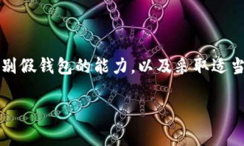 在讨论“假”的TP钱包之前，我们需要先明确TP钱包的定义以及它在加密货币领域中的作用。TP钱包，通常指的是一种加密货币钱包，可以用来存储、发送和接收各种数字货币。随着加密货币的普及，对钱包的安全性和真实性的关注也日益增强。因此，假TP钱包的问题也随之而来。

什么是TP钱包？
TP钱包是一款多功能的数字货币钱包，用户可以将其用于管理多种加密货币资产。它通常支持多个区块链网络，具备高效的交易功能，并提供安全存储、私钥管理等多种服务。随着用户对数字货币的需求增加，TP钱包也逐渐成为通用的资产管理工具。

假TP钱包的存在与危害
在加密货币领域，不乏针对用户的各种欺诈行为。其中，假TP钱包就是一种常见的骗局。假钱包通常会伪装成真正的TP钱包，诱骗用户下载，并在用户输入私钥或助记词时窃取用户的资金。这些假钱包的危害不仅体现在经济损失上，还可能导致用户对整个加密货币市场的信任下降。

如何识别假TP钱包？
识别假钱包并不是一件容易的事，但有几个关键点可以帮助用户提高警惕：
ul
    listrong官方网站和应用商店/strong：确保你下载的TP钱包来自官方网站或可靠的应用商店。在不明来源的网站下载应用，风险极大。/li
    listrong用户评价和反馈/strong：查看其他用户的使用体验和反馈，特别是在社交媒体和加密货币社区中的讨论。/li
    listrong安全性特征/strong：真正的TP钱包通常具备多重认证和加密措施，确保用户的资金安全。/li
    listrong更新和维护/strong：正规的钱包开发者会定期发布更新，以修复安全漏洞和提高用户体验。/li
/ul

防范假TP钱包的策略
为了保护自己的数字资产，用户可以采取以下防范措施：
ul
    listrong二次验证/strong：在进行重大的交易或密码更改时，启用二次验证功能。/li
    listrong不共享私钥/strong：无论是官方钱包还是第三方服务，都不应要求用户提供私钥或助记词。/li
    listrong小额测试/strong：在进行大额交易前，先用小额进行测试，以确认钱包的安全性。/li
    listrong社区参与/strong：加入专业的加密货币社区，与他人共享经验和信息，增强对钱包安全性的理解。/li
/ul

总结
在数字货币日益普及的今天，TP钱包的使用无疑是方便和必要的。然而，假TP钱包的存在给用户带来了风险。通过了解TP钱包的基本知识，提高识别假钱包的能力，以及采取适当的防范措施，用户可以更安全地管理自己的数字资产。在这个快速发展的领域，信息和教育显得尤为重要，保持警惕是保护自己资产的最佳策略。

最终，愿每位加密货币用户都能在这个复杂的市场中，找到真正安全和可靠的数字钱包，守护自己的经济未来。