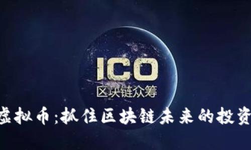 QMT虚拟币：抓住区块链未来的投资机遇