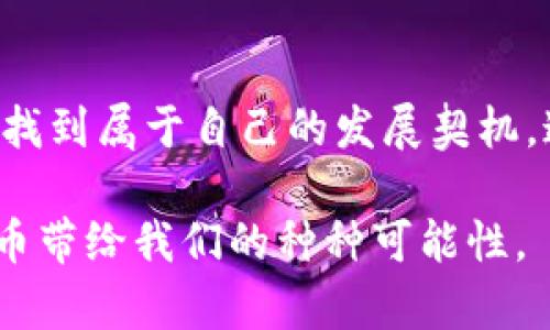 yangshibiao揭开IRC虚拟币的神秘面纱：创新科技与投资机遇/yangshibiao
IRC虚拟币, 区块链技术, 加密货币, 投资机会/guanjianci

引言：数字货币的未来与挑战
在数字经济蓬勃发展的今天，虚拟币已经成为大众投资的热点。无论是个人小额投资者，还是大型机构，都开始关注这一全新的金融领域。其中，IRC虚拟币以其独特的创新理念和强大的技术能力逐渐崭露头角。对于很多人而言，它不仅仅是一种投资工具，更是一种未来金融生态的代表。

IRC虚拟币是什么？
IRC虚拟币是一种基于区块链技术的新型加密货币。与传统的加密币相比，IRC在透明性、安全性和可扩展性方面展示了显著的优势。它不仅依赖于去中心化的特性，还通过智能合约来增强交易的安全性和效率。

独特的卖点：技术与创新的结合
IRC虚拟币最大的卖点在于它结合了当今最先进的区块链技术。首先，IRC采用了创新的共识机制，这使得交易过程更加迅捷。相较于其他主流虚拟币，如比特币和以太坊，IRC的交易确认时间显著缩短，这在极大程度上满足了用户对速度的需求。

其次，IRC在安全性上也做了大量的探索与投入。通过采用多重签名技术和加密算法，IRC能够有效防范黑客攻击，确保用户资金的安全。用户只需通过简单的步骤设置个人安全策略，即可享受高水平的资产保护。

投资机会：IRC的市场潜力
随着数字货币市场的日益成熟，IRC虚拟币也展现出良好的投资潜力。根据市场分析师的预测，IRC在未来将成为主要的投资工具之一。由于其技术创新和用户基础的不断扩大，IRC的价值有望实现稳步上涨。

此外，IRC生态系统的构建也为投资者提供了更多机会。通过参与IRC的生态项目，投资者不仅可以从币价上涨中获利，还能够参与到这个崭新平台的建设中。这种能够与互联网深度结合的模型，为投资者提供了更为丰富的收益来源。

如何获取IRC虚拟币？
作为投资者，获取IRC虚拟币的方法主要有两种：交易所购买和挖矿。对于大多数初学者而言，通过知名的数字货币交易所购买是最简单的方式。在这些平台上，用户可以使用法币或其他虚拟币进行转换，方便快捷。

而对于有一定技术基础的用户，挖矿则提供了一种积极参与IRC发展的途径。通过搭建自己的挖矿设备，用户不仅可以赚取IRC币，还能够为网络的安全和稳定贡献一份力量。这种参与感不仅仅是经济上的，更多的是在思想和技术上的共鸣。

社区的力量：IRC的用户生态
在IRC的发展历程中，社区的作用不可忽视。IRC的成功离不开用户的支持与参与。IRC的开发团队积极与社区互动，定期举行线上线下活动，让更多的人了解和参与到IRC的生态中。

通过建立强大的用户社区，IRC不仅为平台的稳定发展奠定了基础，更提升了用户的参与感和归属感。这样的社区氛围，鼓励更多的用户分享经验，交流观点，共同推进IRC的成长与进步。

技术支持：背后的开发团队
IRC的成功离不开其背后的技术团队。这个团队由一群充满热情和梦想的开发者组成，他们致力于推动区块链时代的到来，积极研发与IRC虚拟币相关的各项功能与应用。团队成员均来自于IT和金融行业，拥有丰富的经验和深厚的技术背景。

由于团队采用了开源模式，很多技术细节和进展都能在社区中透明公开。这样的透明性不仅增强了用户的信任感，还为开发者提供了持续改进的动力。

面对未来的挑战
尽管IRC虚拟币展现出了不错的潜力，但在发展的道路上仍然面临一定的挑战。首先是监管政策的变化。数字货币行业尚处于发展的初期阶段，各国政府对其监管政策尚未完全成熟。在这种情况下，IRC需要时刻关注政策动向，随时调整策略。

其次是竞争的加剧。随着越来越多的虚拟币涌入市场，IRC必须不断创新，以保持自身的竞争力。用户期待的永远是一种独特的体验和价值，而这不仅需要技术上的突破，更需要广泛的市场认知和用户接受度。

结语：抓住机会，拥抱未来
IRC虚拟币的崛起标志着数字货币领域的又一次创新与变革。在这个充满机遇与挑战的时代，个人投资者与机构投资者均可从中找到属于自己的发展契机。通过对IRC虚拟币的深入理解和积极参与，我们能够不仅成为数字经济的见证者，更是构建者。

当我们站在这个新的金融时代面前，拥抱变化与创新，将是我们不可或缺的选择。让我们一起期待IRC的未来，共同见证这一虚拟币带给我们的种种可能性。