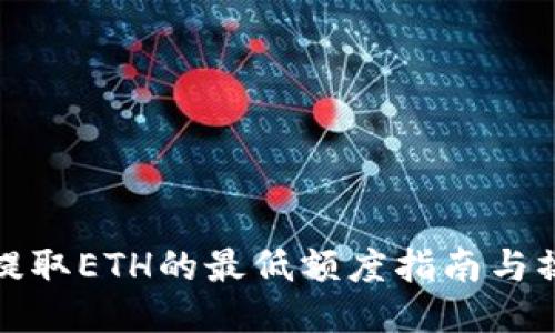 TP钱包提取ETH的最低额度指南与操作技巧