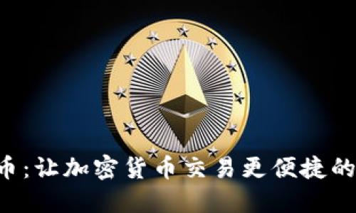 FIO虚拟币：让加密货币交易更便捷的创新技术