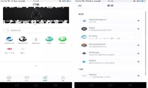   十大最安全区块链钱包，不需要实名，保护你的数字资产！ / 

 guanjianci 区块链钱包,安全钱包,匿名钱包,数字资产 /guanjianci 

引言
在当今数字时代，区块链和加密货币的使用越来越普遍，许多人开始关注如何安全地存储和管理他们的数字资产。尽管有很多选项可供选择，但并非所有钱包都能提供相同级别的安全性和隐私保护。尤其是对于那些希望在不进行实名验证的情况下管理资产的用户而言，找到一个安全且可靠的钱包显得尤为重要。本文将探讨十大最安全的区块链钱包，这些钱包不仅能保障你的资产安全，而且无需提供实名信息，让你能够自由掌控自己的财富。

区块链钱包的类型
在深入了解具体的钱包之前，有必要先了解不同类型的区块链钱包。通常，区块链钱包可以分为热钱包和冷钱包。

热钱包通常是指在线钱包，它们连接到互联网，适合频繁交易和小额支付；而冷钱包则是不与互联网连接的离线钱包，更适合长期存储和大额资产。选择合适的钱包类型取决于用户的需求，不论是频繁交易还是长期存储。

为什么选择无需实名的钱包
在很多国家，使用传统金融服务需要提供大量的个人信息，因此不少用户选择使用虚拟货币来保护自己的隐私。此外，隐私币的使用也是为了防止黑客攻击、数据泄露等安全隐患。选择一个无需实名的区块链钱包，意味着你能在保护身份的同时，保障个人资产的安全。

十大最安全区块链钱包推荐
接下来，我们将详细介绍十款既安全又无需实名的区块链钱包。

1. Exodus
作为一个用户界面友好的热钱包，Exodus不仅支持多种加密货币，还具备了非常良好的安全性。它采用客户端存储用户私钥，确保用户对资产的完全控制。不需要进行身份验证，用户可以轻松创建账户并管理数字资产。此外，Exodus还提供了内置的交换功能，允许用户在不同币种之间快速转换，提高了使用的便利性。

2. Atomic Wallet
Atomic Wallet是另一个无需实名注册的多币种钱包。它支持超过500种加密货币，并且提供内置的兑换服务。该钱包的安全性体现在去中心化的设计上，用户的私钥仅存储在本地设备中。Atomic Wallet还允许用户通过其去中心化的交易平台进行交易，增加了使用的灵活性和隐私性。

3. Ledger Nano S
对于那些追求最高安全性的用户而言，Ledger Nano S是一个理想的选择。作为一款冷钱包，它提供了最佳的安全存储解决方案。所有的私钥都在设备内部生成并存储，再也不用担心黑客的攻击和数据泄露。此外，Ledger Nano S支持多种货币，并且没有实名验证的要求，适合长期存储投资。

4. Trezor
Trezor也是一款备受推崇的冷钱包，备受用户喜爱。不仅支持多种主流货币，还具有极高的安全性。用户可通过简单的设置生成钱包，整体使用体验相当顺畅。这款钱包强调用户的隐私，不需要进行身份验证，让用户安全无忧地管理自己的数字资产。

5. MyEtherWallet（MEW）
MyEtherWallet是一个为以太坊和ERC-20代币提供的钱包。它允许用户以去中心化方式访问自己的以太坊，并进行交易和管理。MEW提供了一种匿名和安全的访问方式，无需实名注册。用户只需下载MEW并生成私钥即可实现。通过MEW，用户可以在自己的控制下自由管理资产。

6. Coinomi
Coinomi是一款性价比极高的热钱包，能够支持上百种加密货币。它具有强大的安全性，支持种子短语恢复和加密技术，确保用户的资产安全。此外，Coinomi同样不需要实名认证，用户可以无需担忧地管理自己的数字资产。

7. Trust Wallet
Trust Wallet是Binance交易所推出的一款移动端钱包，基于用户隐私的需求设计。它为用户提供了一种简单易用的界面，支持广泛的加密资产。用户在使用过程中无需注册账户，也不需提供身份信息，保证了个人隐私。

8. Electrum
Electrum作为比特币专属的钱包，以其快速和轻量级的特点而闻名。用户可以轻松下载并创建新钱包，而不需要进行实名验证。这款钱包的安全性体现在支持硬件钱包和多重签名功能，非常适合专业用户和比特币投资者。

9. Jaxx Liberty
Jaxx Liberty是一个多平台的区块链钱包，支持不同操作系统和设备。它的设计理念是用户至上，注重隐私与安全，开设钱包时无需填写任何个人信息。Jaxx Liberty不仅用户体验佳，还涵盖了多种加密货币选择，是一个受欢迎的数字资产管理工具。

10. BitBox
BitBox是一款硬件钱包，以其简单易用和高度安全的特点受到青睐。它支持多种加密货币，用户可以轻松通过USB与电脑连接。BitBox提供了出色的安全方案，但同样无需进行实名注册，确保用户的隐私和资产安全。

结论
选择一个适合自己的区块链钱包，是保护数字资产安全的关键。本文推荐的十大安全区块链钱包，不但能提供优秀的安全防护，还无需实名注册，能有效保护用户的隐私。不过，在选择钱包时，用户还需根据自身的需求和使用习惯进行判断。每款钱包都有其独特的优点和功能，用户可以根据自己的实际情况选择最适合的方案。

总之，在数字资产管理上，安全与隐私是基础。在选择合适钱包的过程中，了解每款工具的特性、操作流程和安全设置是避免风险的最佳途径。希望本文能为你提供有效的指导，让你的数字资产能够得到更好的保护。
