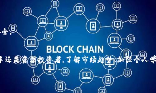   2023年虚拟币市场全景分析：投资机会与风险并存的五大趋势 / 

 guanjianci 虚拟币, 加密货币, 投资趋势, 风险管理 /guanjianci 

虚拟币市场概述
虚拟币，或者更常被称为加密货币，自比特币在2009年诞生以来，便如雨后春笋般涌现，吸引了全球数以百万计的投资者与技术爱好者的关注。2023年的虚拟币市场，依旧充满了机遇与挑战，这其中既有来自技术创新的推动，又有来自市场波动的风险。无论你是一个经验丰富的交易员，还是刚入门的新手，对于虚拟币的未来，你都应该保持一份敏锐与谨慎。

一、主要趋势分析
在进入2023年之际，虚拟币市场展现出五个显著趋势，值得投资者与观察者密切关注：
ol
listrong主流化趋势：/strong随着越来越多的机构投资者募资进入该领域，虚拟币正在逐步从小众市场转向主流资产。知名金融机构的参与，不仅增加了市场的流动性，还提升了投资者的信心，使得加密货币的接受度逐渐提高。/li
listrong技术创新与应用场景扩展：/strong区块链技术的不断进步，为虚拟币的发展提供了坚实的基础。DeFi（去中心化金融）和NFT（非同质化代币）等新兴应用场景，正在不断丰富虚拟币的投资生态。/li
listrong监管政策逐步完善：/strong随着市场的成熟，各国监管机构也加大了对虚拟币的监管力度。既有保护投资者权益的考虑，也有防范金融风险的必要。不少国家开始实施更加明确的法规。这对市场而言既是挑战，也是机遇。/li
listrong环保与可持续发展： /strong随着全球对环境问题的关注加深，尤其是比特币等虚拟币的高能耗问题引发争议，越来越多的项目开始注重绿色技术的应用，在挖矿、交易等环节寻求更环保的解决方案。/li
listrong社交媒体与社区影响： /strong虚拟币的营销与交易，越来越受社交媒体的影响。社区的力量往往能决定一款币种的趋势发展，投资者需时刻关注相关社区动态。/li
/ol

二、投资机会
虚拟币市场虽然充满风险，但在风险与机会并存的背景下，散户投资者依然大有可为。

h41. 新兴项目的投资潜力/h4
许多新兴的加密项目正在开发中，如Defi和NFT相关项目。它们运用新技术，致力于解决传统金融体系中的一些弊端，潜力巨大。投资者可以通过行业分析、白皮书阅读、社区参与等方式，发现具有发展潜力的项目。

h42. 质押与借贷收益/h4
在新的DeFi架构中，投资者可以选择将虚拟币质押在特定的平台上获取利息收入，或者通过借贷赚取收益。这种新型的投资方式，能够在一定程度上降低风险，同时也创造了新的现金流。

h43. 投资组合的多样化/h4
投资虚拟币可以成为资产配置的一部分，通过将传统金融资产与数字资产相结合，投资者能够增强投资组合的广度与深度。不同币种有不同的市场表现，合理配置可以有效降低整体风险。

三、潜在风险与管理
尽管充满机会，虚拟币市场的波动性以及市场心理仍是投资者需要重视的风险。

h41. 价格波动性/h4
加密货币的价格波动异常剧烈，短期内可能出现数十甚至数百个百分点的涨跌。投资者需量力而行，设定合理的止损策略，避免因情绪波动而导致巨额损失。

h42. 网络安全风险/h4
随着黑客技术的不断进步，虚拟货币交易所与钱包的安全隐患依然存在。投资者需要选择信誉良好的平台，务必保护好自己的私钥信息，以及使用双重身份验证等安全措施。

h43. 监管政策风险/h4
各国对虚拟币的监管政策随时可能改变，这对投资者潜在的影响难以忽视。如某一国家突然宣布禁止加密货币交易，或引入额外的税收政策，都会对价格造成冲击。因此，密切关注相关政策变化是投资者重要的一环。

四、未来展望与个人投入策略
虚拟币市场正在快速演变，投资者应当适时调整个人的投资策略。

h41. 理性投资，避免追涨杀跌/h4
在虚拟币行情上涨时，不少投资者很容易受到贪婪心理的驱动，盲目追涨；相反，市场调整时又恐惧抛售。保持理性，设定明确的投资计划与目标非常重要。

h42. 学习与交流/h4
虚拟币市场是一个瞬息万变的领域，投资者应当持续学习新知识，参与社区讨论，了解行业趋势与技术进步，这样才能提高自己的投资决策能力。

h43. 长期持有与适时获利/h4
一些知名投资者认为，虚拟币作为一种新兴资产，长线投资可能更具回报潜力。然而投资者亦应根据市场情况，适时进行部分获利了结，以维护自身的资金安全。

结语
2023年的虚拟币市场是一个充满变革与挑战的舞台，它吸引着越来越多的人关注其发展。然而，享受潜在利润的同时，投资者需时刻警惕风险。无论你是新手还是资深投资者，了解市场趋势、加强个人学习、制定合理策略都是成功的关键。未来的虚拟币市场，或许将为我们提供更精彩的舞台。

把握机会，管理风险，未来的世界属于善于应变的人。愿每一位投资者在虚拟币的旅途中都能找到自己的方向与光芒。