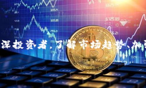   2023年虚拟币市场全景分析：投资机会与风险并存的五大趋势 / 

 guanjianci 虚拟币, 加密货币, 投资趋势, 风险管理 /guanjianci 

虚拟币市场概述
虚拟币，或者更常被称为加密货币，自比特币在2009年诞生以来，便如雨后春笋般涌现，吸引了全球数以百万计的投资者与技术爱好者的关注。2023年的虚拟币市场，依旧充满了机遇与挑战，这其中既有来自技术创新的推动，又有来自市场波动的风险。无论你是一个经验丰富的交易员，还是刚入门的新手，对于虚拟币的未来，你都应该保持一份敏锐与谨慎。

一、主要趋势分析
在进入2023年之际，虚拟币市场展现出五个显著趋势，值得投资者与观察者密切关注：
ol
listrong主流化趋势：/strong随着越来越多的机构投资者募资进入该领域，虚拟币正在逐步从小众市场转向主流资产。知名金融机构的参与，不仅增加了市场的流动性，还提升了投资者的信心，使得加密货币的接受度逐渐提高。/li
listrong技术创新与应用场景扩展：/strong区块链技术的不断进步，为虚拟币的发展提供了坚实的基础。DeFi（去中心化金融）和NFT（非同质化代币）等新兴应用场景，正在不断丰富虚拟币的投资生态。/li
listrong监管政策逐步完善：/strong随着市场的成熟，各国监管机构也加大了对虚拟币的监管力度。既有保护投资者权益的考虑，也有防范金融风险的必要。不少国家开始实施更加明确的法规。这对市场而言既是挑战，也是机遇。/li
listrong环保与可持续发展： /strong随着全球对环境问题的关注加深，尤其是比特币等虚拟币的高能耗问题引发争议，越来越多的项目开始注重绿色技术的应用，在挖矿、交易等环节寻求更环保的解决方案。/li
listrong社交媒体与社区影响： /strong虚拟币的营销与交易，越来越受社交媒体的影响。社区的力量往往能决定一款币种的趋势发展，投资者需时刻关注相关社区动态。/li
/ol

二、投资机会
虚拟币市场虽然充满风险，但在风险与机会并存的背景下，散户投资者依然大有可为。

h41. 新兴项目的投资潜力/h4
许多新兴的加密项目正在开发中，如Defi和NFT相关项目。它们运用新技术，致力于解决传统金融体系中的一些弊端，潜力巨大。投资者可以通过行业分析、白皮书阅读、社区参与等方式，发现具有发展潜力的项目。

h42. 质押与借贷收益/h4
在新的DeFi架构中，投资者可以选择将虚拟币质押在特定的平台上获取利息收入，或者通过借贷赚取收益。这种新型的投资方式，能够在一定程度上降低风险，同时也创造了新的现金流。

h43. 投资组合的多样化/h4
投资虚拟币可以成为资产配置的一部分，通过将传统金融资产与数字资产相结合，投资者能够增强投资组合的广度与深度。不同币种有不同的市场表现，合理配置可以有效降低整体风险。

三、潜在风险与管理
尽管充满机会，虚拟币市场的波动性以及市场心理仍是投资者需要重视的风险。

h41. 价格波动性/h4
加密货币的价格波动异常剧烈，短期内可能出现数十甚至数百个百分点的涨跌。投资者需量力而行，设定合理的止损策略，避免因情绪波动而导致巨额损失。

h42. 网络安全风险/h4
随着黑客技术的不断进步，虚拟货币交易所与钱包的安全隐患依然存在。投资者需要选择信誉良好的平台，务必保护好自己的私钥信息，以及使用双重身份验证等安全措施。

h43. 监管政策风险/h4
各国对虚拟币的监管政策随时可能改变，这对投资者潜在的影响难以忽视。如某一国家突然宣布禁止加密货币交易，或引入额外的税收政策，都会对价格造成冲击。因此，密切关注相关政策变化是投资者重要的一环。

四、未来展望与个人投入策略
虚拟币市场正在快速演变，投资者应当适时调整个人的投资策略。

h41. 理性投资，避免追涨杀跌/h4
在虚拟币行情上涨时，不少投资者很容易受到贪婪心理的驱动，盲目追涨；相反，市场调整时又恐惧抛售。保持理性，设定明确的投资计划与目标非常重要。

h42. 学习与交流/h4
虚拟币市场是一个瞬息万变的领域，投资者应当持续学习新知识，参与社区讨论，了解行业趋势与技术进步，这样才能提高自己的投资决策能力。

h43. 长期持有与适时获利/h4
一些知名投资者认为，虚拟币作为一种新兴资产，长线投资可能更具回报潜力。然而投资者亦应根据市场情况，适时进行部分获利了结，以维护自身的资金安全。

结语
2023年的虚拟币市场是一个充满变革与挑战的舞台，它吸引着越来越多的人关注其发展。然而，享受潜在利润的同时，投资者需时刻警惕风险。无论你是新手还是资深投资者，了解市场趋势、加强个人学习、制定合理策略都是成功的关键。未来的虚拟币市场，或许将为我们提供更精彩的舞台。

把握机会，管理风险，未来的世界属于善于应变的人。愿每一位投资者在虚拟币的旅途中都能找到自己的方向与光芒。