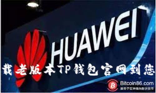 如何轻松下载老版本TP钱包官网到您的苹果设备