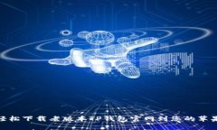 如何轻松下载老版本TP钱包官网到您的苹果设备