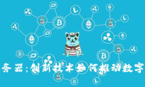 虚拟币对接钱包服务器：创新技术如何推动数字货币的安全与便捷