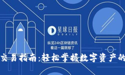 TP钱包糖果交易指南：轻松掌握数字资产的获取与交换