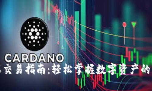 TP钱包糖果交易指南：轻松掌握数字资产的获取与交换