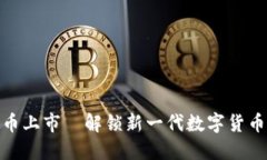 小蜜币虚拟币上市—解锁新一代数字货币的投资