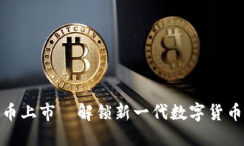 小蜜币虚拟币上市—解锁新一代数字货币的投资机会