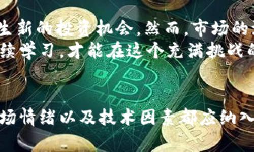   虚拟币跳水：如何应对市场波动与投资风险 / 
 guanjianci 虚拟币, 加密货币, 市场波动, 投资风险 /guanjianci 

虚拟币市场概述
近年来，虚拟币作为一种新兴的投资资产，迅速崛起。在全球范围内，越来越多的人开始关注和参与这个市场。无论是比特币、以太坊还是其他各种类型的加密货币，这些虚拟币吸引着投资者的眼球。尽管投资回报可观，但市场的波动性也让人感到头疼。尤其是一些突发事件导致的虚拟币跳水，更是让众多投资者感到措手不及。

虚拟币跳水的原因
虚拟币跳水，常常是市场情绪的真实反应。有人认为是监管政策的收紧，有人认为是市场的投机泡沫破灭，还有人认为是网络安全问题引发的信任危机。其实，这些因素都是导致虚拟币价格大幅下跌的重要原因。
首先，政策因素是重要的影响变量。各国政府对加密货币的态度不尽相同，某些国家的禁令会迅速引发市场恐慌，导致价格暴跌。其次，市场的投机行为也在不断加剧，而这些投机行为往往伴随着巨大的风险。当投资者纷纷抛售时，价格自然会随之下跌。
除了外部因素，内部原因也是导致虚拟币跳水的重要原因。例如，比特币的挖矿难度增加，造成交易成本的上升，这直接影响了投资者的信心。此外，随着技术的发展，新兴的虚拟币层出不穷，市场竞争异常激烈，这也可能导致已有虚拟币的价值减弱。

如何应对虚拟币市场的跳水
当虚拟币市场出现跳水现象时，作为投资者，我们应该保持冷静，而不是盲目跟风抛售。以下是一些应对策略：
首先，深刻理解市场。投资者应该时常关注政策动向，以及市场的整体趋势，这样可以帮助我们在面对突发事件时进行合理判断。其次，分散投资是降低风险的有效手段。将资金投入不同种类的虚拟币，能够有效降低单一资产下跌对整体投资组合的影响。
此外，设定合理的止损线也是非常重要的。止损能够帮助投资者在市场波动中，及时止损，保护自己的资金安全。同时，投资者可以考虑采用定投策略，定期投放固定金额的资金，这种方式能够在虚拟币价格低迷时，降低进场成本。

市场心理及行为分析
虚拟币的价格波动不仅仅是技术面或基本面的反映，市场心理与投资者情绪也是不可忽视的因素。在市场的上升阶段，乐观情绪普遍蔓延，许多人在此时会选择追涨，增加自己的投资。然而，一旦市场出现反转，悲观情绪迅速蔓延，投资者往往会惊慌失措，导致抛售潮。
因此，作为投资者，我们需要在心态上做好准备。了解市场情绪变化，能够发挥重要作用。学会接受市场的波动，保持理性，可以帮助我们在危机中更好地前行。

长远投资与短期投机的思考
在虚拟币市场上，有两种主要的投资策略：长远投资和短期投机。长远投资者相信虚拟币的未来发展潜力，通常会比较坚定地持有资产。而短期投机者则更加关注瞬息万变的市场动态，他们希望在短时间内通过频繁交易获取利润。然而，短期投机虽然风险较高，但也可能带来更大的收益。
选择何种策略，完全依赖于投资者的个人风险偏好和市场理解。同样是面对虚拟币跳水，长线投资者可能会选择耐心等待市场回调，但短线投机者则可能把握机会立即布局反弹。无论选择何种方式，都需要对市场有充分的了解与判断。

风险意识与教育
提升风险意识是应对虚拟币市场波动的重要举措。许多投资者在进入市场之前，对虚拟币的了解并不充分，从而在投资过程中遇到困难。因此，加强对虚拟币的学习与教育，能够有效提升我们的投资能力。
许多机构与平台如今已经开设了专门的在线教育课程，为新手投资者提供基础知识培训与实操指导。这些课程不仅可以帮助投资者理解虚拟币的基础概念和技术分析，还可以让他们更好地识别市场行情，增强应对风险的能力。

未来的虚拟币市场
随着技术的发展与市场的成熟，虚拟币的未来仍然值得期待。越来越多的企业与机构开始认可虚拟币的潜在价值，而不断变化的市场环境也可能催生新的投资机会。然而，市场的波动性依然存在，投资者必须小心应对。
总体来说，尽管虚拟币的跳水可能带来短期的痛苦，但从长远来看，互联网金融潜力的持续释放，预计会为得当投资者带来丰厚的回报。保持理性，持续学习，才能在这个充满挑战的市场中立于不败之地。

总结
虚拟币市场的跳水是投资中不可避免的风险，了解市场的波动性、掌握应对策略，并提升风险意识，才是每一位投资者必须面对的课题。政策变化、市场情绪以及技术因素都应纳入考量，才能在风云变幻的市场中稳步前行。