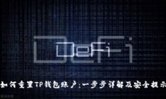 如何重置TP钱包账户：一步步详解及安全提示