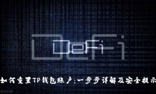 如何重置TP钱包账户：一步步详解及安全提示