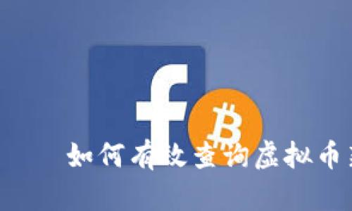 анагара如何有效查询虚拟币新币的真伪？