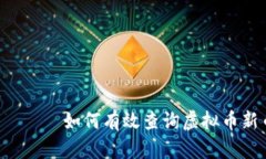 анагара如何有效查询虚拟币新币的真伪？