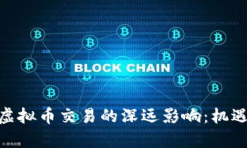 金融危机对虚拟币交易的深远影响：机遇与挑战并存