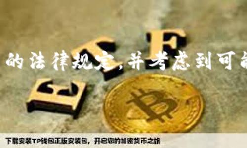 关于虚拟货币的法律问题，尤其是推荐别人购买虚拟币是否违法，取决于多个因素，包括你所在的国家或地区的相关法律法规、你所处的具体情境，以及你推荐的方式。下面是对这个问题的详细解析。

虚拟币的合法性
首先，各国对虚拟货币的态度不尽相同。在一些国家，虚拟货币被视为合法资产，允许交易和投资。而在另一些国家，尤其是那些对金融市场监管较为严格的地方，虚拟币可能被禁止或受到限制。因此，法律环境是影响推荐行为合法性的一大因素。

宣传和推荐的法律法规
在许多国家，金融产品的推荐需要遵循相应的法律法规。比如，在美国，任何涉及证券的推荐行为都必须遵循证券法。如果你推荐的虚拟币被监管机构认定为证券，那么推荐的行为就需要合法注册，并遵循准确披露的信息原则。如果没有遵循这些规定，可能会面临法律风险。

是否属于投资顾问行为
此外，推荐他人购买虚拟币也可能被视为提供投资建议。如果你不是合法注册的投资顾问，而你向他人提供了有关购买虚拟币的建议，可能会被视作非法的投资顾问行为。不同的地区对投资顾问的定义和要求不尽相同，因此这也是判断推荐行为是否合法的重要方面。

虚拟币的市场风险
虚拟币市场的波动性极大，投资风险不可忽视。即便在法律允许的情况下，如果你因缺乏专业背景而向他人推荐虚拟币，可能会因市场变动而造成他人损失，从而引发法律责任或道德责任。因此，在推荐之前，最好要彻底了解你推荐的虚拟币及其市场表现，确保所提供的信息是真实且可靠的。

如何合法推荐虚拟币
如果你希望合法地推荐虚拟币，建议注意以下几点：
ul
    li了解当地法律法规，确保你推荐的虚拟币不受禁止。/li
    li在推荐之前，充分研究虚拟币的基本特征、潜在风险及市场表现。/li
    li避免夸大虚拟币的收益，做到真实、准确的信息传播。/li
    li如有必要，建议他人咨询专业的投资顾问，以获得更具指导性的建议。/li
/ul

道德与责任
在推荐虚拟币时，也要考虑到道德层面的责任。虚拟币市场的参与者中有很多是初学者，他们可能缺乏必要的知识和经验，容易受到不实信息的误导。作为推荐者，你需要为你的意见和建议负责，确保自己所传播的信息是建立在真实和诚信的基础上。

总结
综上所述，推荐别人的虚拟币行为是否合法，取决于具体的法律法规、推荐的方式以及你是否具备必要的资质。在进行任何推荐之前，务必要先了解相关的法律规定，并考虑到可能带来的风险和责任。建议在行动之前，咨询专业的法律意见，以确保自己的行为不会违反相关法律。虚拟币投机风险较高，任何理财决策都应谨慎对待。

希望以上的信息能帮助你更好地理解推荐虚拟币是否违法的问题。如果有更多的具体情境或问题，建议咨询专业人士获取更准确的法律建议。