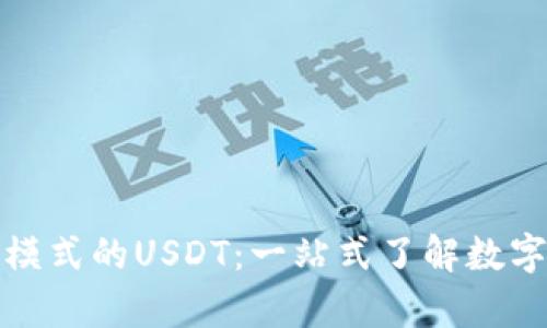 TP钱包观察模式的USDT：一站式了解数字货币新趋势