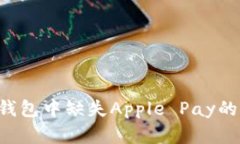 如何解决苹果钱包中缺失Apple Pay的问题：完整指