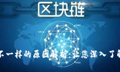 tP钱包标识不一样的原因解析：让您深入了解背后的故事