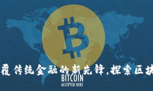MTT虚拟币：颠覆传统金融的新先锋，探索区块链的无限可能