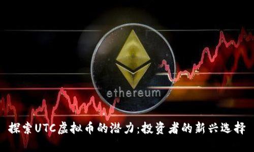 探索UTC虚拟币的潜力：投资者的新兴选择