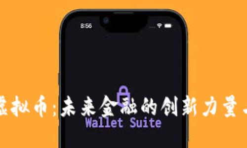 工商虚拟币：未来金融的创新力量与机遇